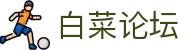 白菜论坛 - 白菜社区 - app下载中心